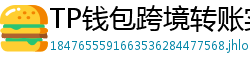 TP钱包跨境转账实战｜3分钟完成USDT国际汇款